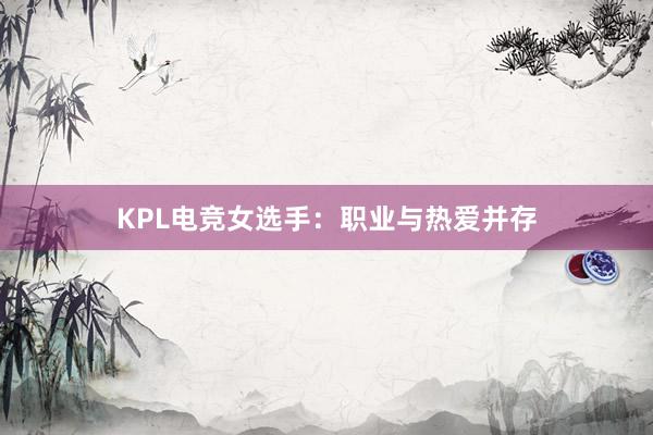 KPL电竞女选手：职业与热爱并存